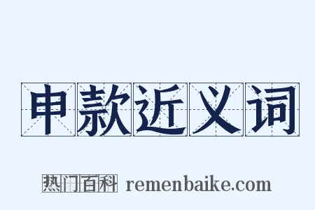 申款近义词是什么意思的图片